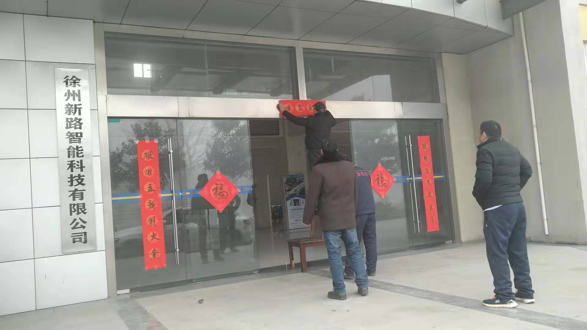 貼春聯(lián)，過春節(jié)啦，新路科技祝大家新年快年，鼠你有錢